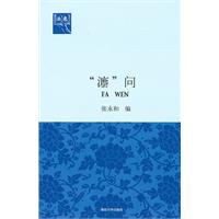 灋问