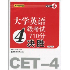 大学英语4级考试710分决胜-第2版