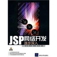 JSP网络开发逐步深入-附光盘1张