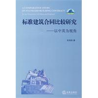 标准建筑合同比较研究-以中英为视角