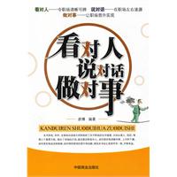 看对人 说对话 做对事