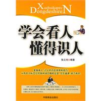 学会看人 懂得识人