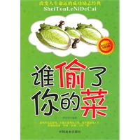 谁偷了你的菜