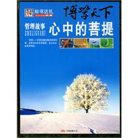 哲理故事心中的菩提