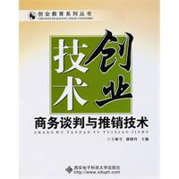 技术创业-商务谈判与推销技术
