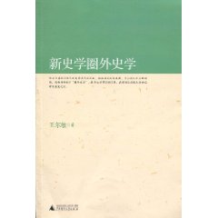 新史学圈外史学
