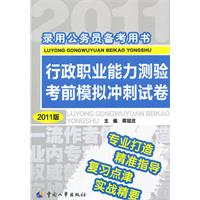 行政职业能力测验考前模拟冲刺试卷-录用公务员备考用书-2011版