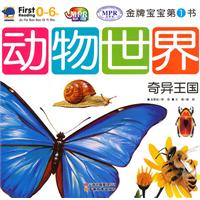 金牌宝宝第1书 动物世界 奇异王国
