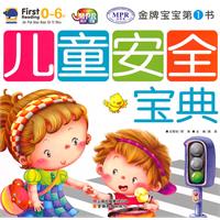 金牌宝宝第1书 儿童安全宝典