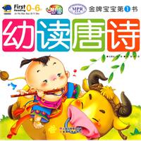 金牌宝宝第1书 幼读唐诗