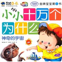 金牌宝宝第1书 小小十万个为什么 神奇的宇宙