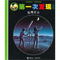第一次发现 手电筒系列 发现星空