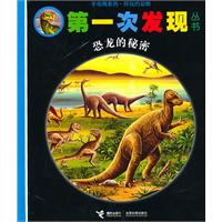 第一次发现 手电筒系列 恐龙的秘密