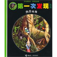 第一次发现 手电筒系列 热带雨林