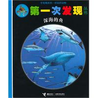 第一次发现 手电筒系列 深海的鱼