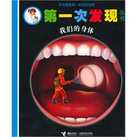 第一次发现 手电筒系列 我们的身体