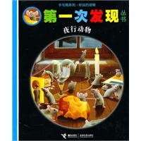 第一次发现 手电筒系列 夜行动物