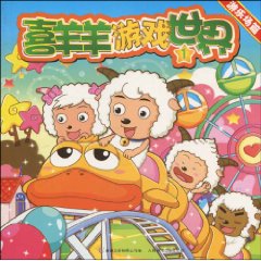 喜羊羊游戏世界 1