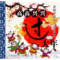 童趣中国风 创意DIY 高高兴兴过大年