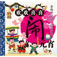 童趣中国风 创意DIY 欢欢喜喜闹元宵