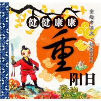 童趣中国风 创意DIY 健健康康重阳日