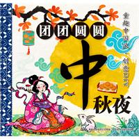 童趣中国风 创意DIY 团团圆圆中秋节
