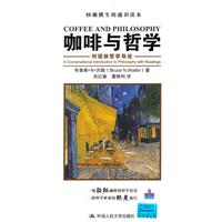 咖啡与哲学-对话体哲学导论