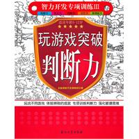 玩游戏突破判断力-智力开发专项训练-III