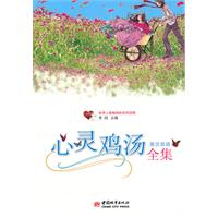 心灵鸡汤全集-英汉双语