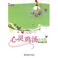心灵鸡汤大全集-白金珍藏版