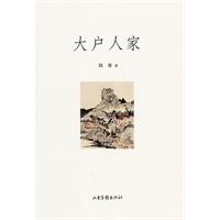 大户人家