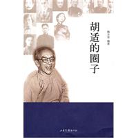 胡适的圈子