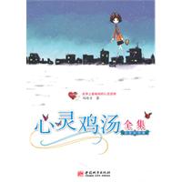 心灵鸡汤全集-白金纪念版