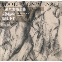 人体结构 局部习作-门采尔素描全集