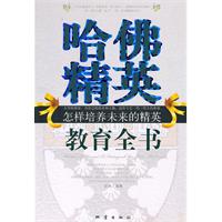 哈佛精英教育全书-怎样培养未来的精英