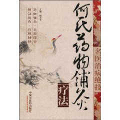 何氏药物铺灸疗法