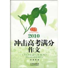 2010-冲击高考满分作文