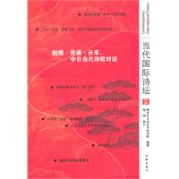 触摸.旁通.分享:中日当代诗歌对话