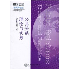 公共关系理论与实务