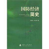 国防经济简史