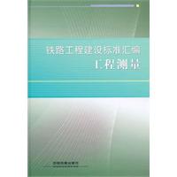 工程测量-铁路工程建设标准汇编