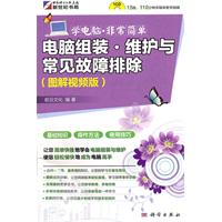 电脑组装.维护与常见故障排除-图解视频版-(含1CD价格)