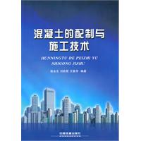 混凝土的配置与施工技术