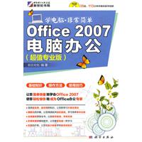 Office 2007电脑办公-超值专业版-(含1CD价格)