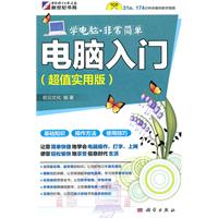 电脑入门-超值实用版-(含1CD价格)