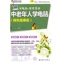 中老年人学电脑-绿色健康版-含1CD