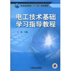 电工技术基础学习指导教程