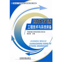 现代物流工程技术与系统装备