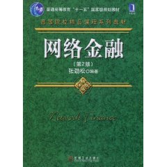 网络金融-第2版