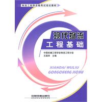 现代物流工程基础